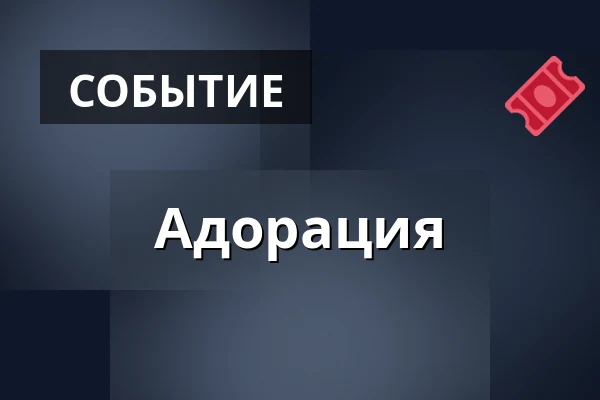 Адорация — Kostel sv. Jiljí, Прага