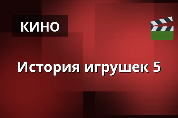 История игрушек 5 — Premiere Cinemas, Прага