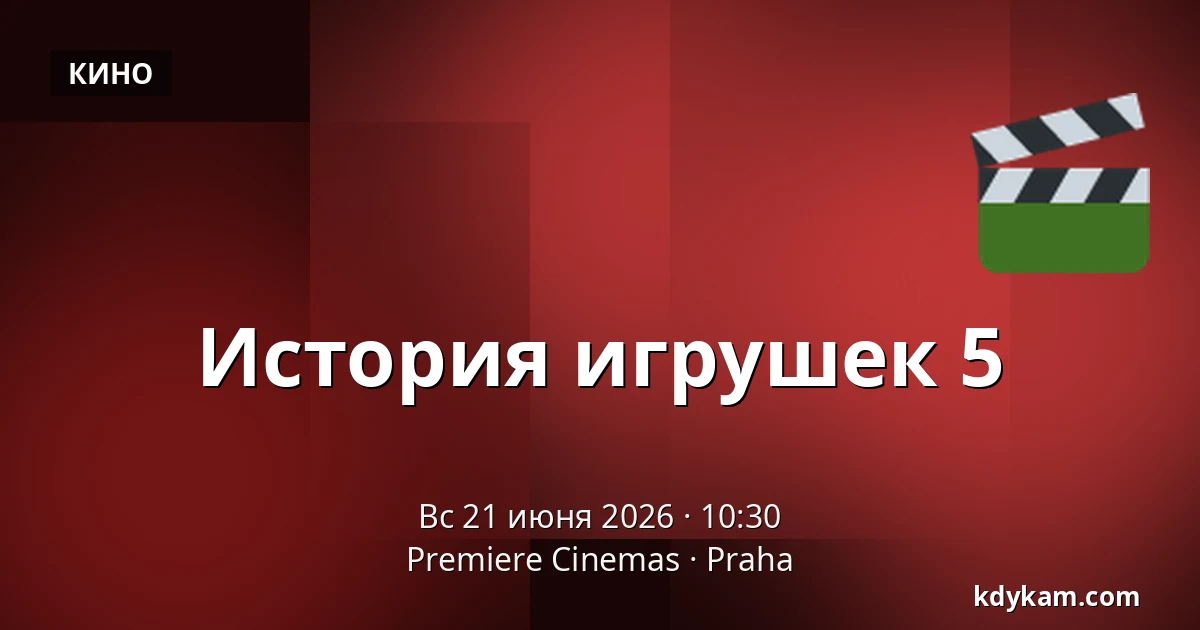 История игрушек 5 — Premiere Cinemas, Прага