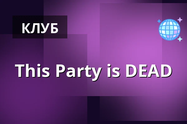 Эта вечеринка DEAD — Kino Mže, Тахов