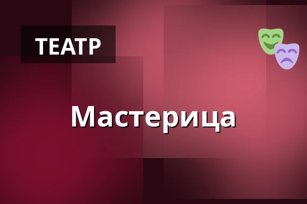 Мастерица — Dusíkovo divadlo, Часлав
