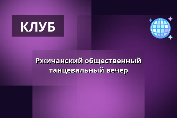 Ржичанский общественный танцевальный вечер — KC Labuť, Říčany