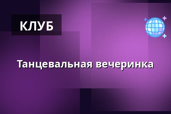 Танцевальная вечеринка — KD Barikádníků, Прага