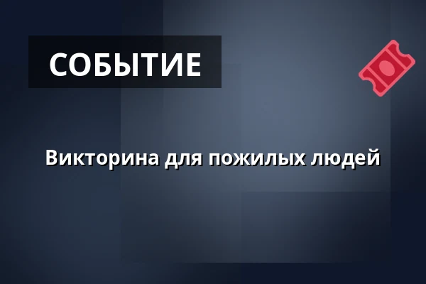 Викторина для пожилых людей — Kino, Pohořelice