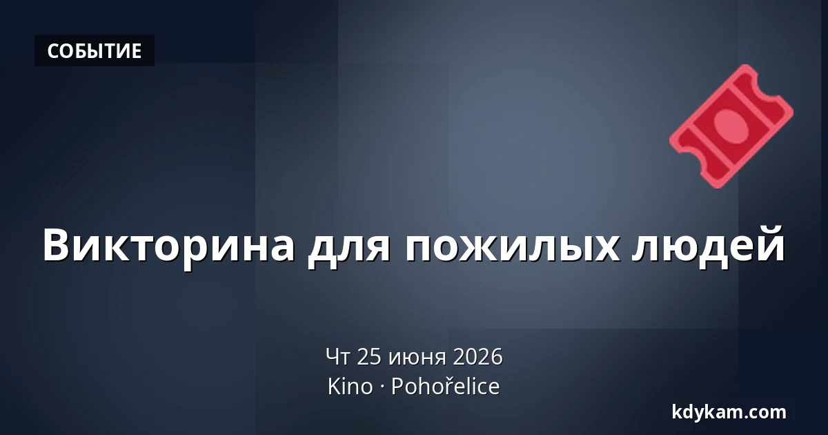Викторина для пожилых людей — Kino, Pohořelice