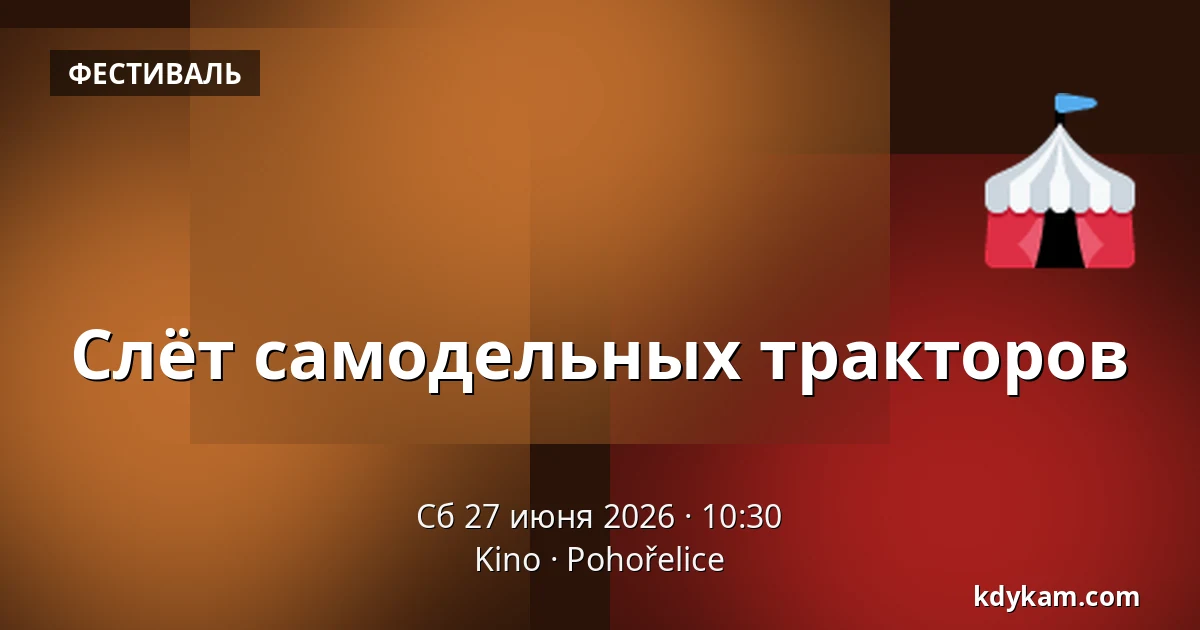 Слёт самодельных тракторов — Kino, Pohořelice