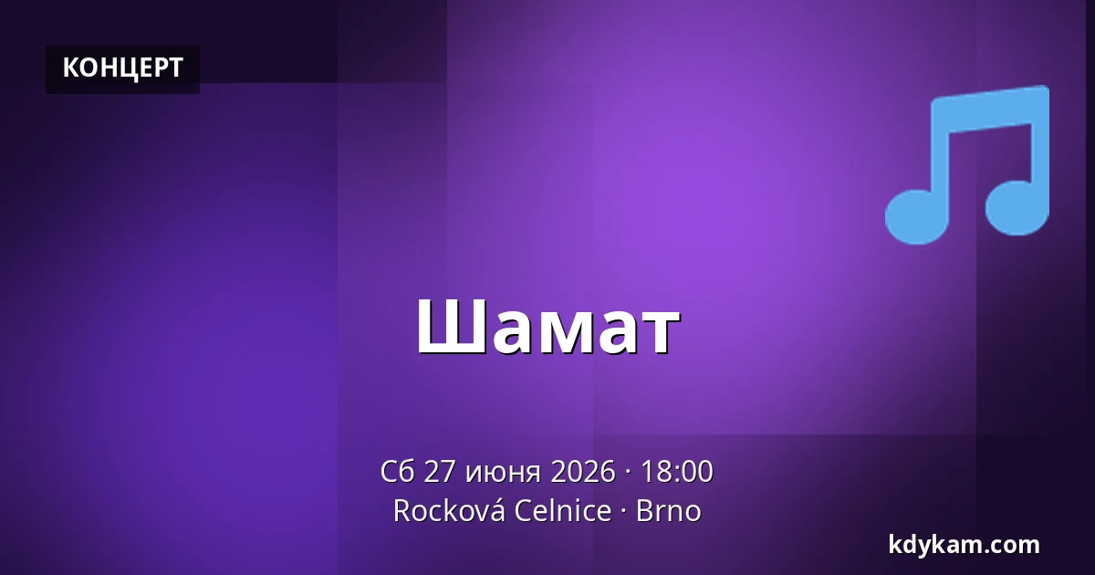 Шамат — Rocková Celnice, Брно