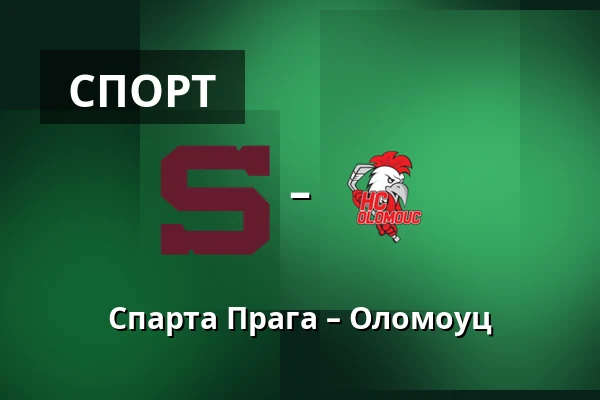 Спарта Прага – Оломоуц — Прага