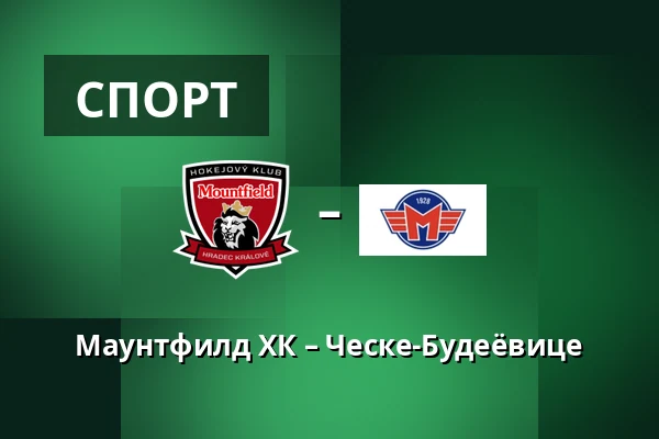 Маунтфилд ХК – Ческе-Будеёвице — Градец-Кралове