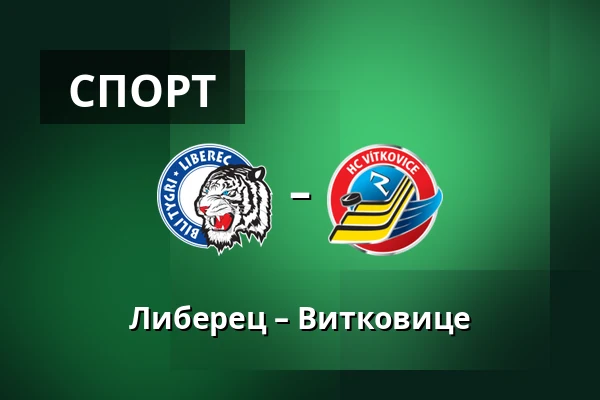 Либерец – Витковице — Liberec