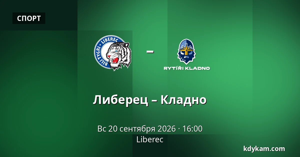 Либерец – Кладно — Liberec