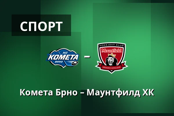Комета Брно – Маунтфилд ХК — Брно