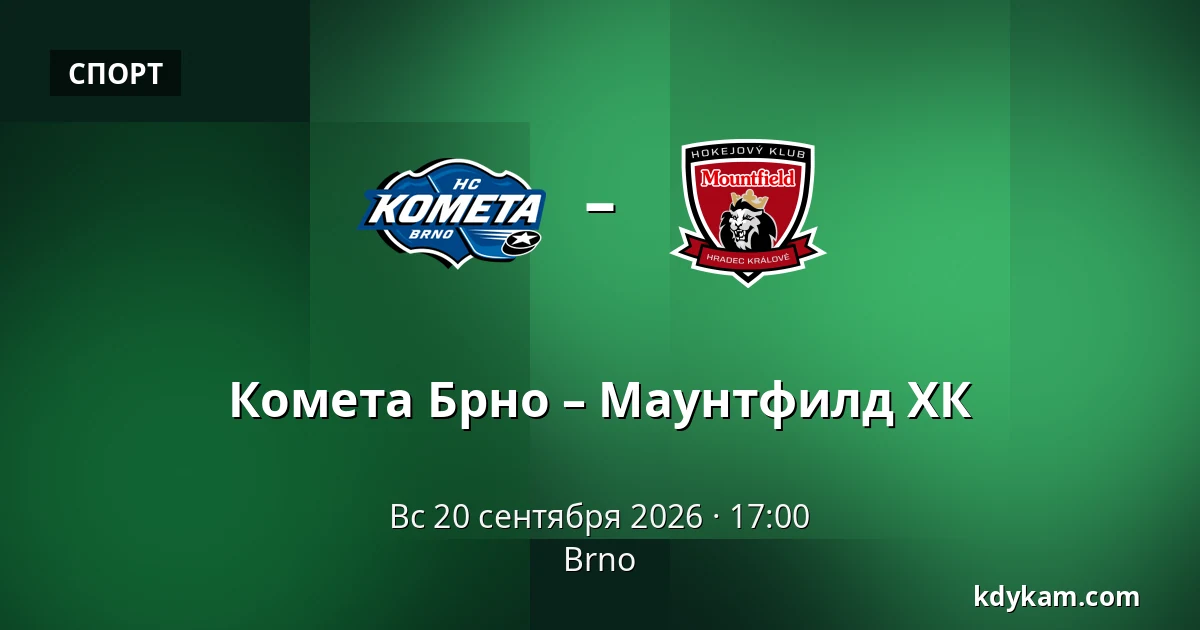 Комета Брно – Маунтфилд ХК — Брно
