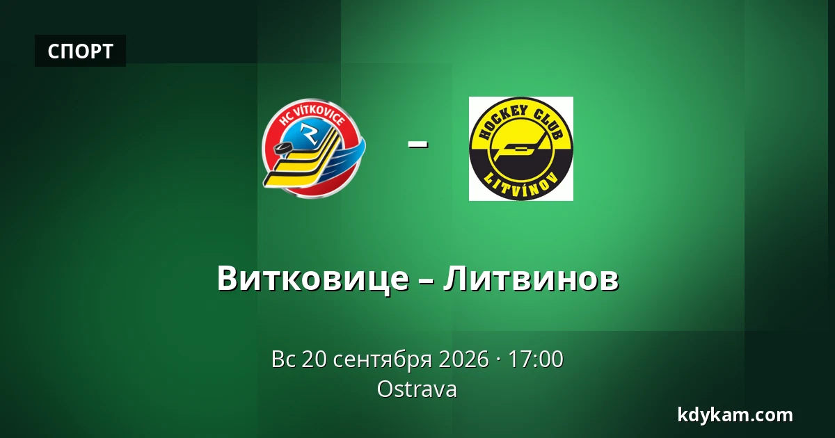 Витковице – Литвинов — Острава