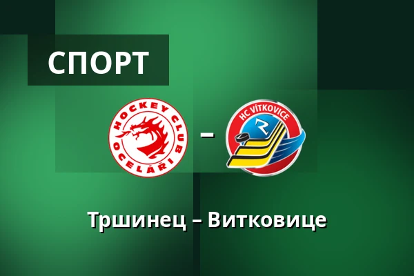 Тршинец – Витковице