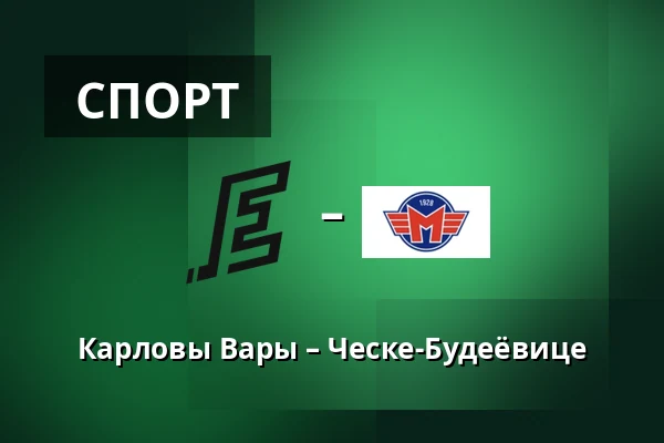 Карловы Вары – Ческе-Будеёвице