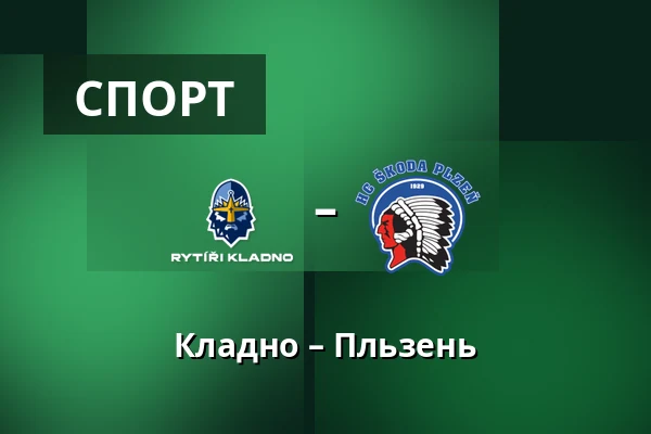 Кладно – Пльзень
