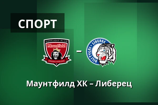 Маунтфилд ХК – Либерец — Градец-Кралове