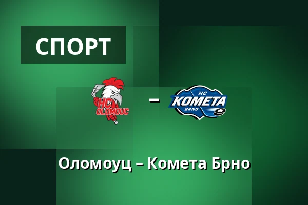Оломоуц – Комета Брно — Olomouc