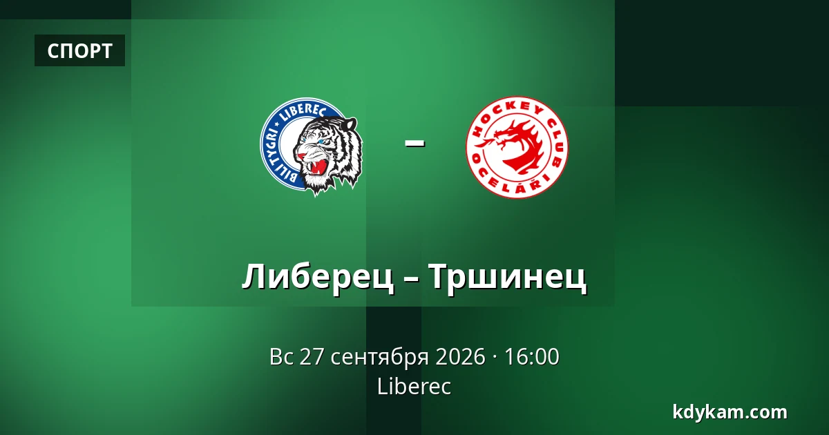 Либерец – Тршинец — Liberec