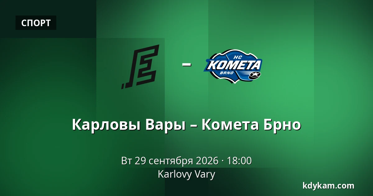 Карловы Вары – Комета Брно — Карловы Вары