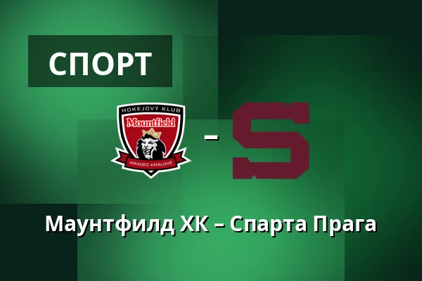 Маунтфилд ХК – Спарта Прага — Градец-Кралове