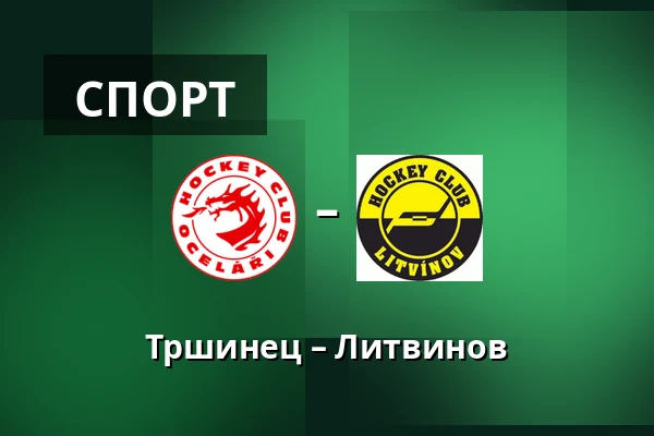 Тршинец – Литвинов