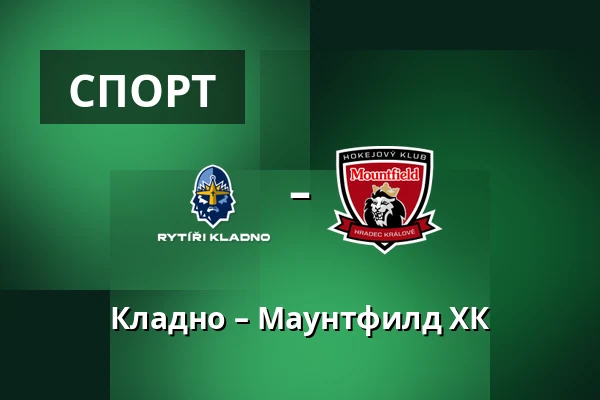Кладно – Маунтфилд ХК