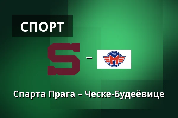 Спарта Прага – Ческе-Будеёвице — Прага
