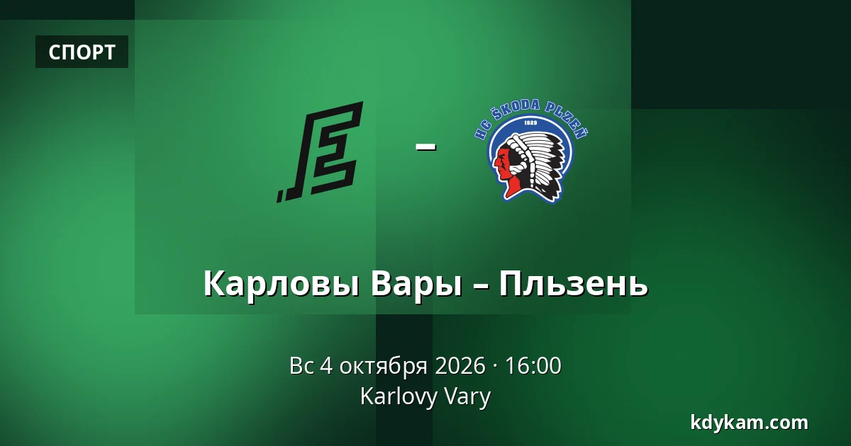 Карловы Вары – Пльзень — Карловы Вары