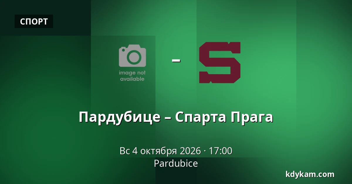 Пардубице – Спарта Прага — Pardubice