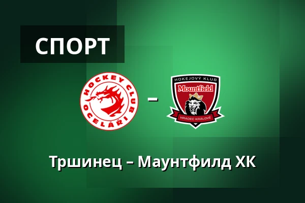 Тршинец – Маунтфилд ХК