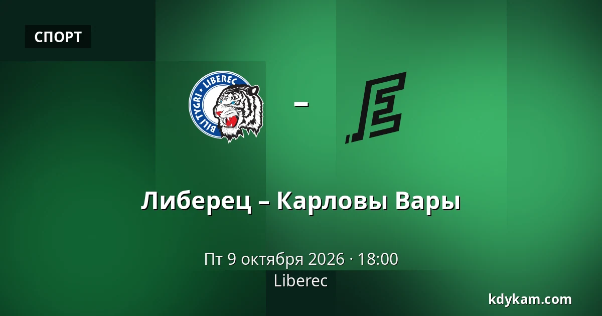 Либерец – Карловы Вары — Liberec