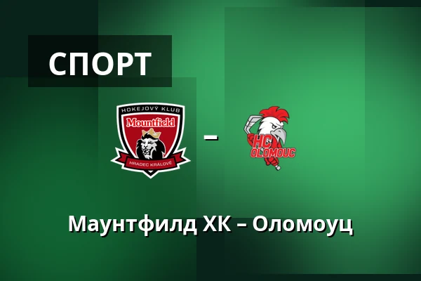 Маунтфилд ХК – Оломоуц — Градец-Кралове