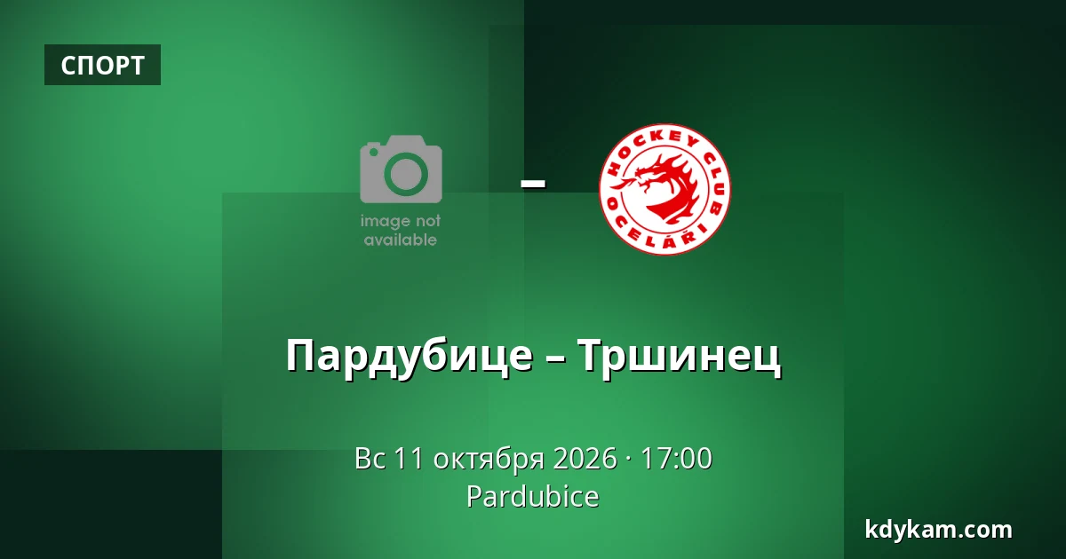 Пардубице – Тршинец — Pardubice