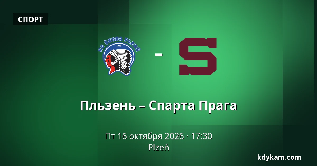 Пльзень – Спарта Прага — Plzeň