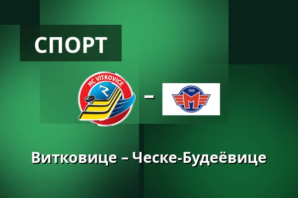 Витковице – Ческе-Будеёвице — Острава