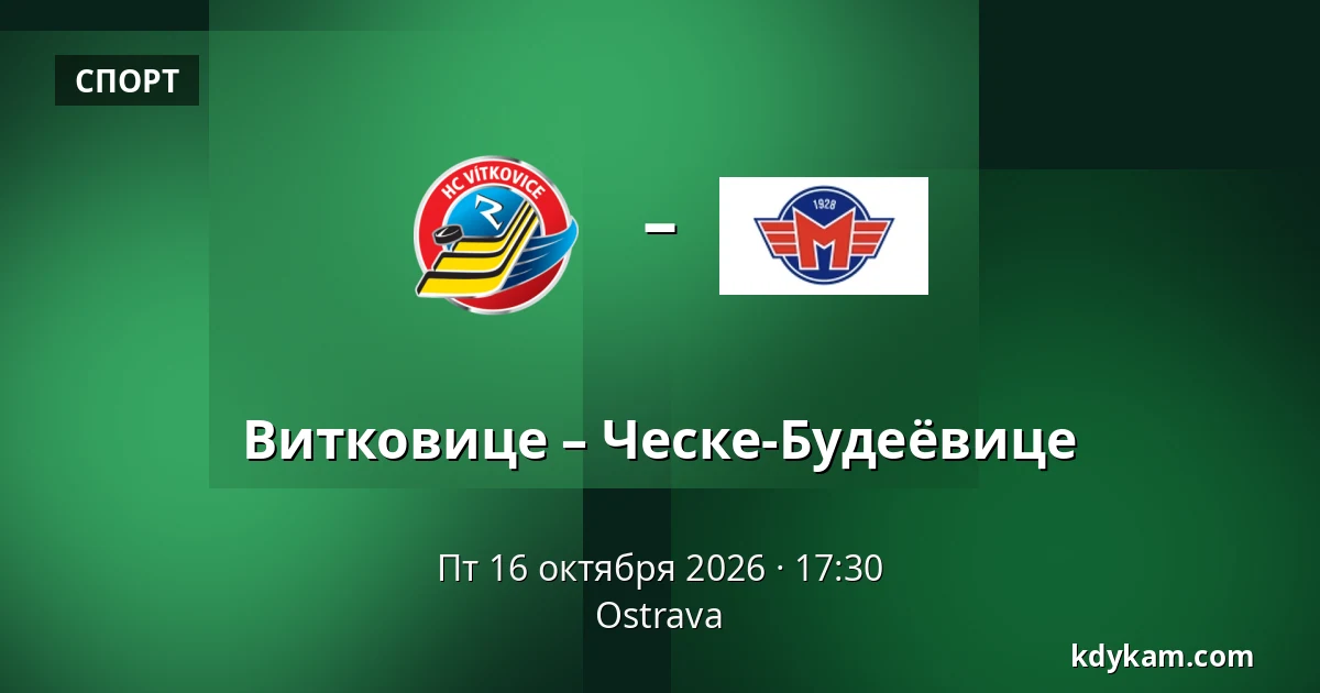 Витковице – Ческе-Будеёвице — Острава
