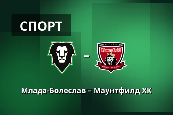 Млада-Болеслав – Маунтфилд ХК — Млада-Болеслав
