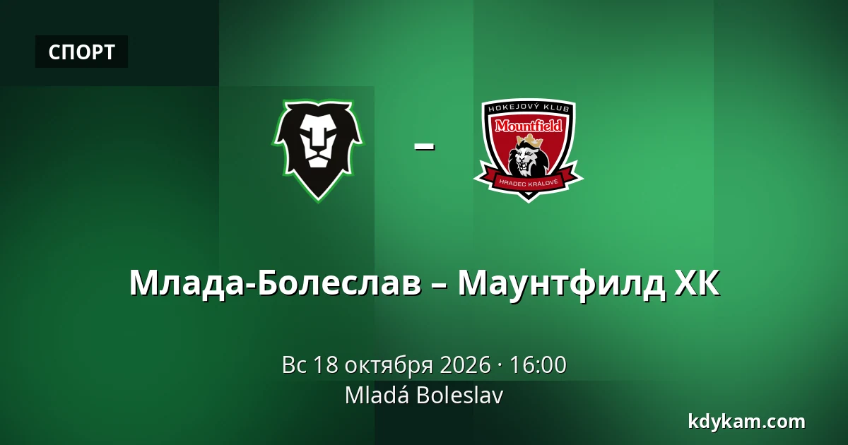 Млада-Болеслав – Маунтфилд ХК — Млада-Болеслав