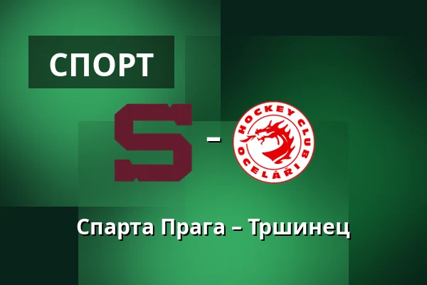 Спарта Прага – Тршинец — Прага