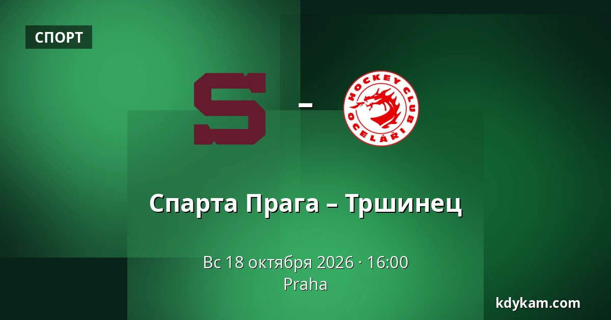 Спарта Прага – Тршинец — Прага
