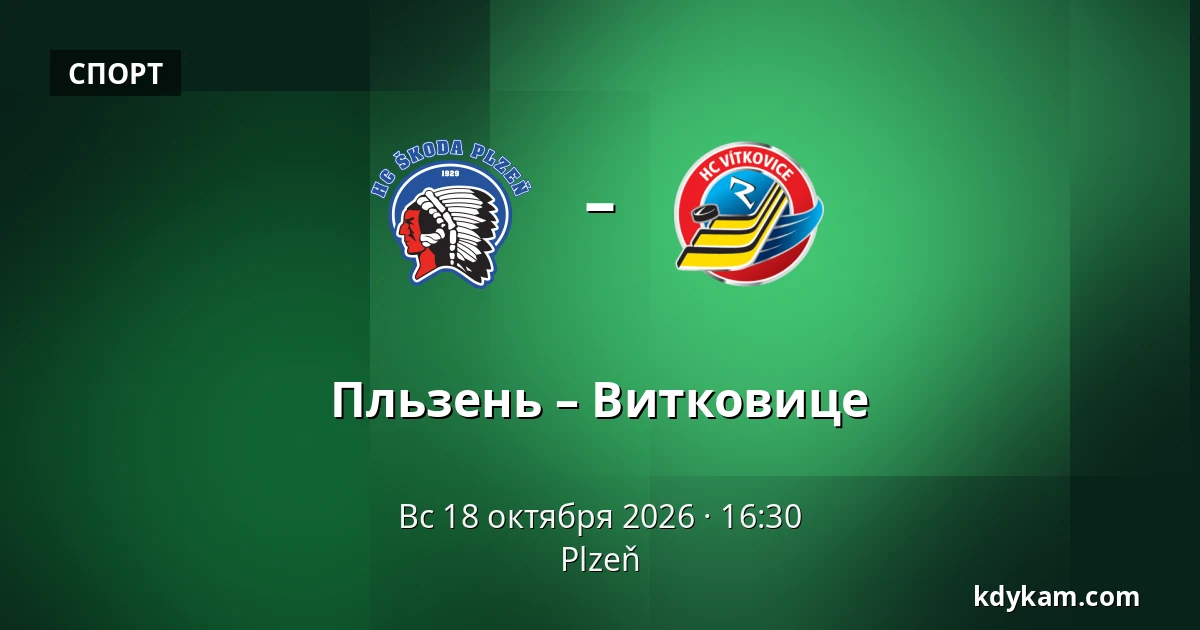 Пльзень – Витковице — Plzeň