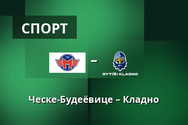 Ческе-Будеёвице – Кладно — Ческе-Будеёвице