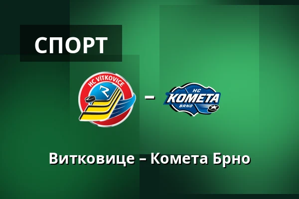 Витковице – Комета Брно — Острава