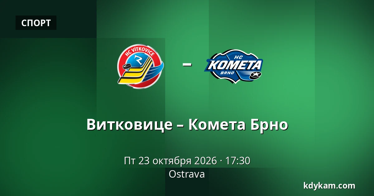 Витковице – Комета Брно — Острава