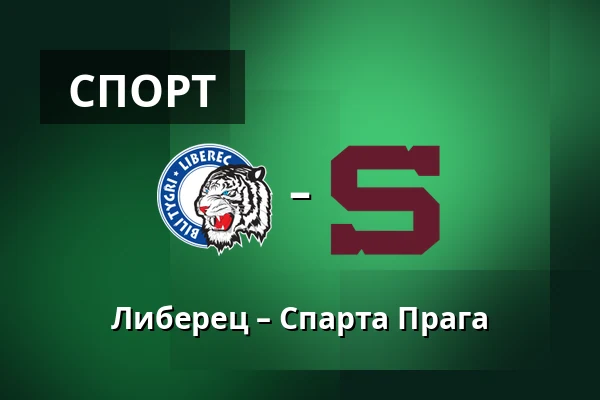 Либерец – Спарта Прага — Liberec