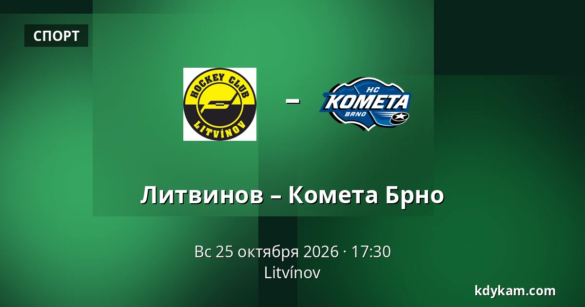 Литвинов – Комета Брно — Литвинов