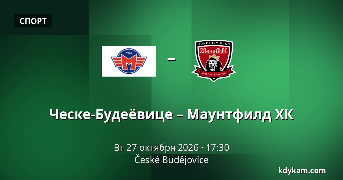 Ческе-Будеёвице – Маунтфилд ХК — Ческе-Будеёвице