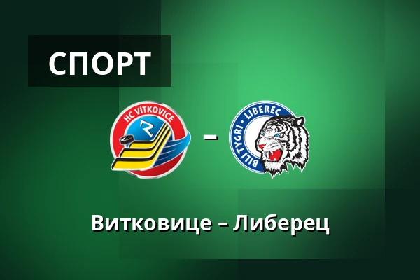 Витковице – Либерец — Острава